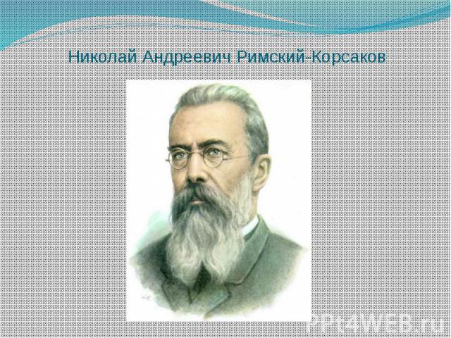 Николай Андреевич Римский-Корсаков
