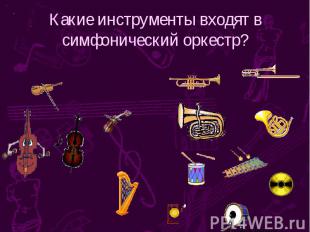 Какие инструменты входят в симфонический оркестр?