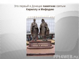 Это первый в Донецке&nbsp;памятник&nbsp;святым&nbsp; Кириллу&nbsp;и&nbsp;Мефодию