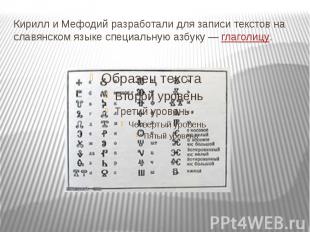 Кирилл и Мефодий разработали для записи текстов на славянском языке специальную