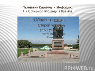 Памятник&nbsp;Кириллу&nbsp;и&nbsp;Мефодию. На Соборной площади в Кремле.