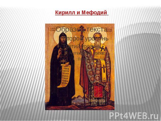 Кирилл и Мефодий 