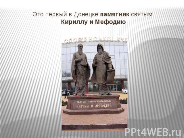 Это первый в Донецке памятник святым  Кириллу и Мефодию