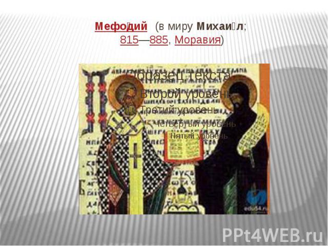 Мефо дий (в миру Михаи л;  815—885, Моравия)