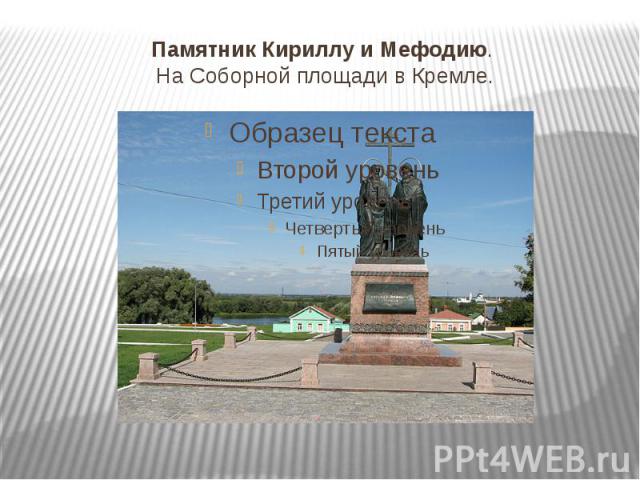 Памятник Кириллу и Мефодию. На Соборной площади в Кремле.
