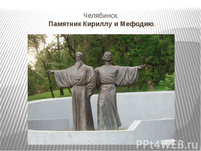 Челябинск.  Памятник Кириллу и Мефодию.