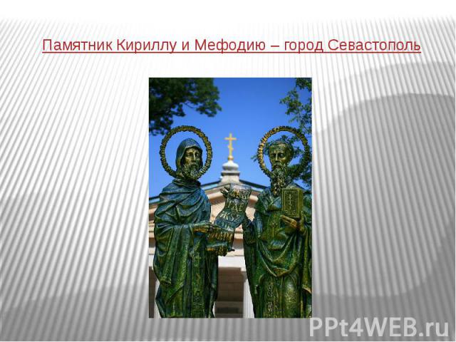 Памятник Кириллу и Мефодию – город Севастополь