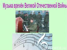 Музыка времён великоё Отечественной войны