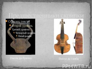 Предшественники скрипки