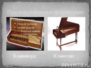 Предшественники фортепиано