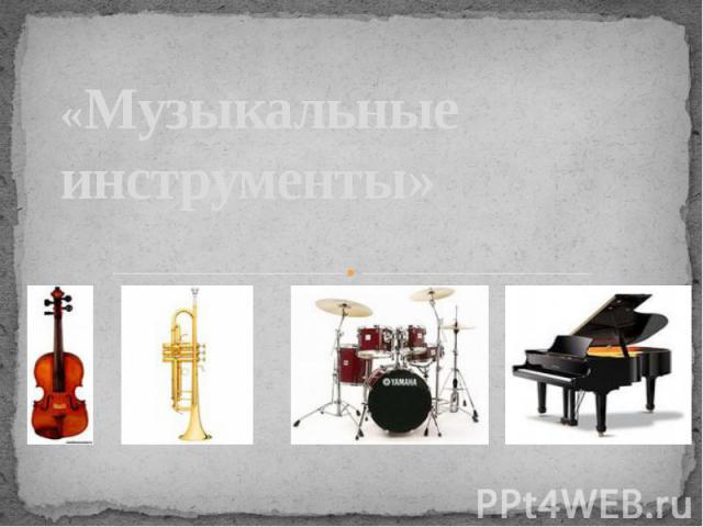 «Музыкальные инструменты»