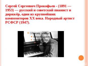 Сергей Сергеевич Прокофьев - (1891 — 1953) — русский и советский&nbsp;пианист и