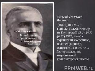 Николай Витальевич Лысенко.
