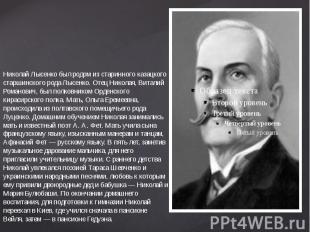 &nbsp; Николай Лысенко был родом из старинного казацкого старшинского рода Лысен