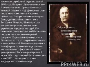 &nbsp; В 1855 году Николая отдали во вторую Харьковскую гимназию, которую он зак