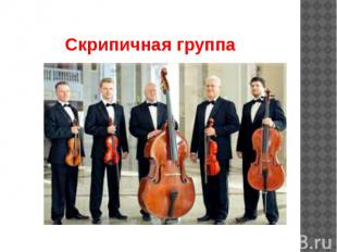 Скрипичная группа