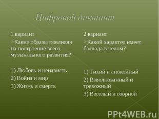 1 вариант 1 вариант Какие образы повлияли на построение всего музыкального разви