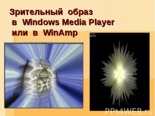 Зрительный образ в Windows Media Player или в WinAmp