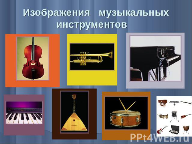 Изображения музыкальных инструментов