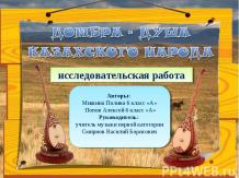 Домра- душа казахского народа