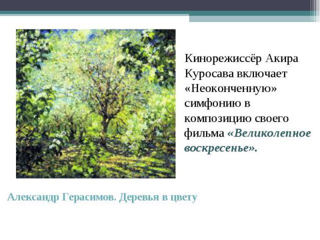 Александр Герасимов. Деревья в цвету Александр Герасимов. Деревья в цвету