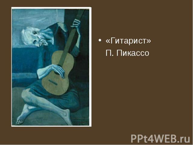 «Гитарист» П. Пикассо