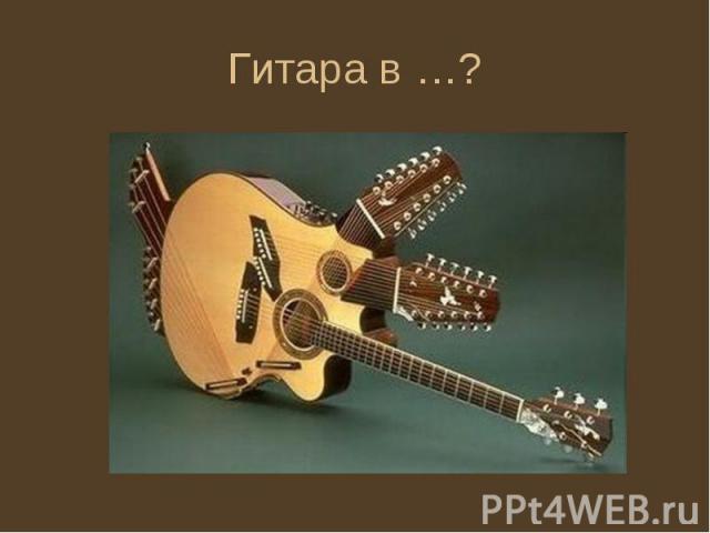 Гитара в …?