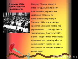 9 августа 1942г. «Ленинградское исполнение» Вот уже 73 года звучит в мире «Седьм
