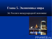ЭКОНОМИКА МИРА: Россия в международной экономике