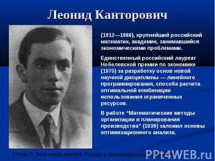 Леонид Канторович