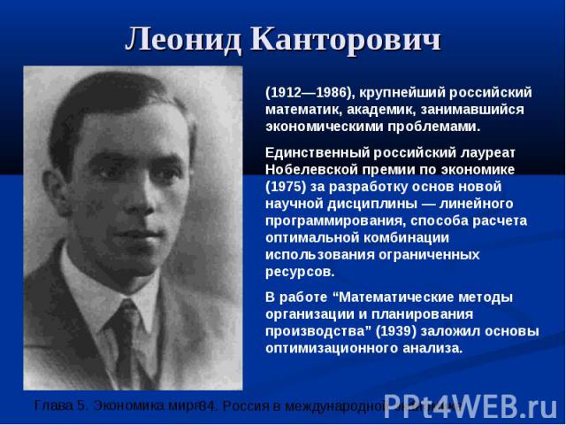 Леонид Канторович