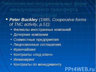 Типология институциональных форм международного трансферта технологии Peter Buck
