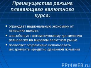 Преимущества режима плавающего валютного курса: ограждает национальную экономику