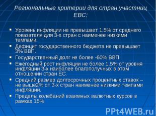Региональные критерии для стран участниц ЕВС: Уровень инфляции не превышает 1,5%