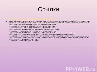 http://www.protown.ru/information/hide/6591.html http://www.protown.ru/informati