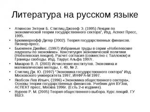 Литература на русском языке Аткинсон Энтони Б. Стиглиц Джозеф Э. (1995) Лекции п