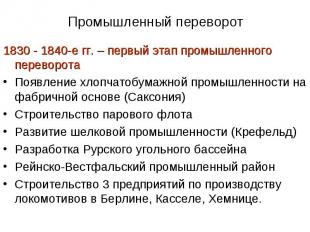 1830 - 1840-е гг. – первый этап промышленного переворота 1830 - 1840-е гг. – пер