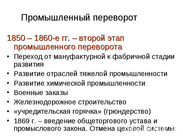 1850 – 1860-е гг. – второй этап промышленного переворота 1850 – 1860-е гг. – второй этап промышленного переворота Переход от мануфактурной к фабричной стадии развития Развитие отраслей тяжелой промышленности Развитие химической промышленности Военны…