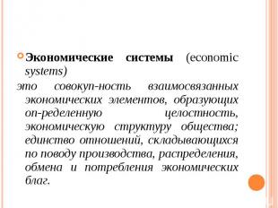 Экономические системы (economic systems) Экономические системы (economic systems