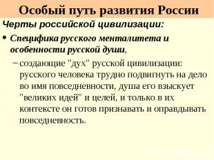 Черты российской цивилизации: Черты российской цивилизации: Специфика русского м