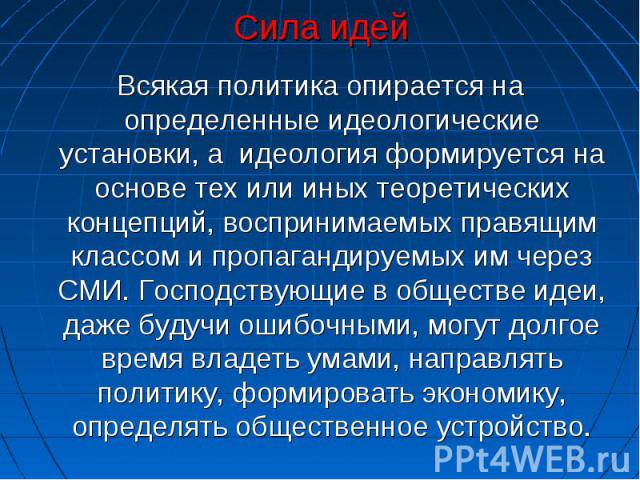 Всякая политика опирается на определенные идеологические установки, а идеология формируется на основе тех или иных теоретических концепций, воспринимаемых правящим классом и пропагандируемых им через СМИ. Господствующие в обществе идеи, даже будучи …