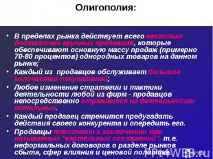 Олигополия: В пределах рынка действует всего несколько достаточно крупных продав