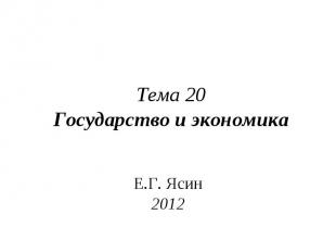 Тема 20 Государство и экономика Е.Г. Ясин 2012