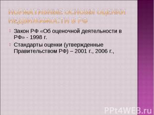 Закон РФ «Об оценочной деятельности в РФ» - 1998 г. Закон РФ «Об оценочной деяте