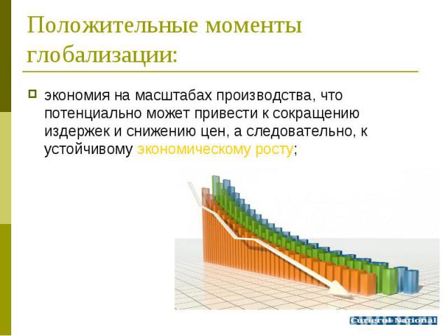 экономия на масштабах производства, что потенциально может привести к сокращению издержек и снижению цен, а следовательно, к устойчивому экономическому росту; экономия на масштабах производства, что потенциально может привести к сокращению издержек …