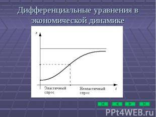 Дифференциальные уравнения в экономической динамике