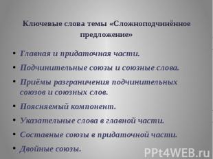 Ключевые слова темы «Сложноподчинённое предложение» Главная и придаточная части.