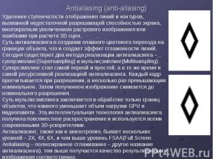 Antialiasing (anti-aliasing)