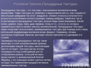 Procedural Textures (Процедурные Текстуры)