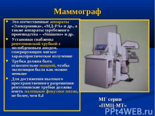 Маммограф Это отечественные аппараты «Электроника», «МД-РА» и др., а также аппар